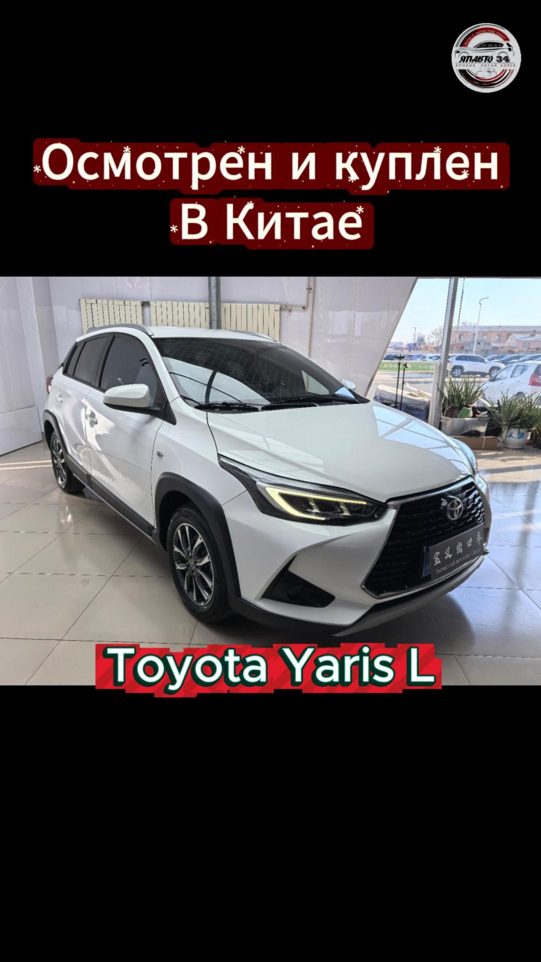 Куплен Yaris L в Китае! смотреть онлайн
