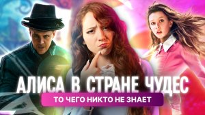 АЛИСА В СТРАНЕ ЧУДЕС | Сравнение всех экранизаций от Диснея до Бертона