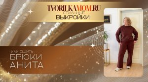 Как сшить Брюки Анита
