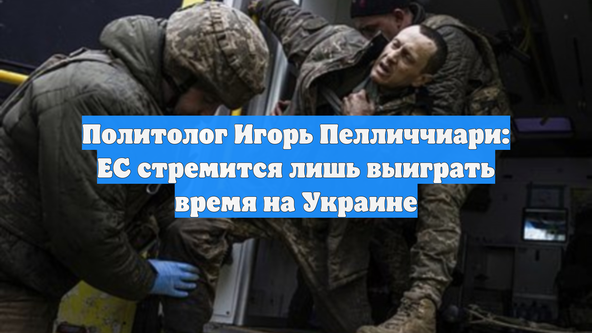 Политолог Игорь Пелличчиари: ЕС стремится лишь выиграть время на Украине