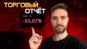 СИТУАЦИЯ КРИТИЧЕСКАЯ (была) | ТОРГОВЫЙ ОТЧЁТ С 17.11.25-23.11.25 | ПУТЬ С НУЛЯ