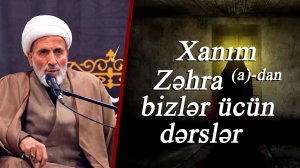 Xanım Zəhra (a)-dan bizlər ücün dərslər - Hacı Əlirza Qeybi 22.11.2025