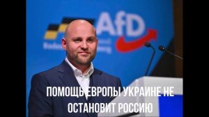 Помощь Европы Украине не остановит Россию