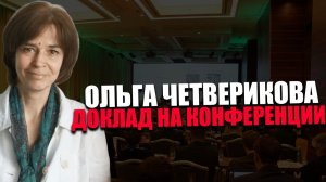 ОЛЬГА ЧЕТВЕРИКОВА. О ранжировании людей. Конференция Сила в Правде
