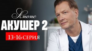 Акушер 2 сезон 13 14 15 16 серия Анонс (сериал 2025)