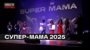Финал ежегодного конкурса «Супер‑мама 2025» состоялся в Мытищах