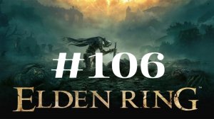 Огненный великан ▶️ Elden Ring #106