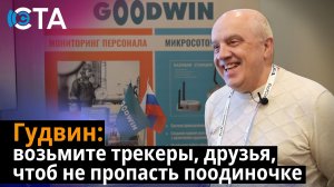 Гудвин: возьмите трекеры, друзья, чтоб не пропасть поодиночке