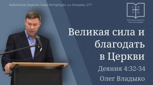 Великая сила и благодать в Церкви. Деян. 4:32-34 Олег Владыко