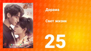 Свет жизни 1 сезон 25 серия