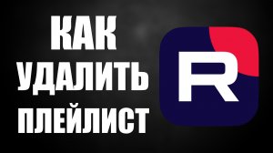 Как удалить плейлист на Рутуб