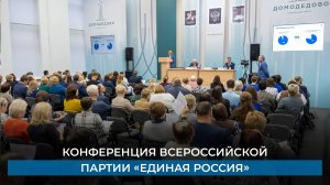 Конференция Всероссийской партии «Единая Россия»