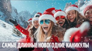 Самые длинные новогодние каникулы и 7 коротких недель