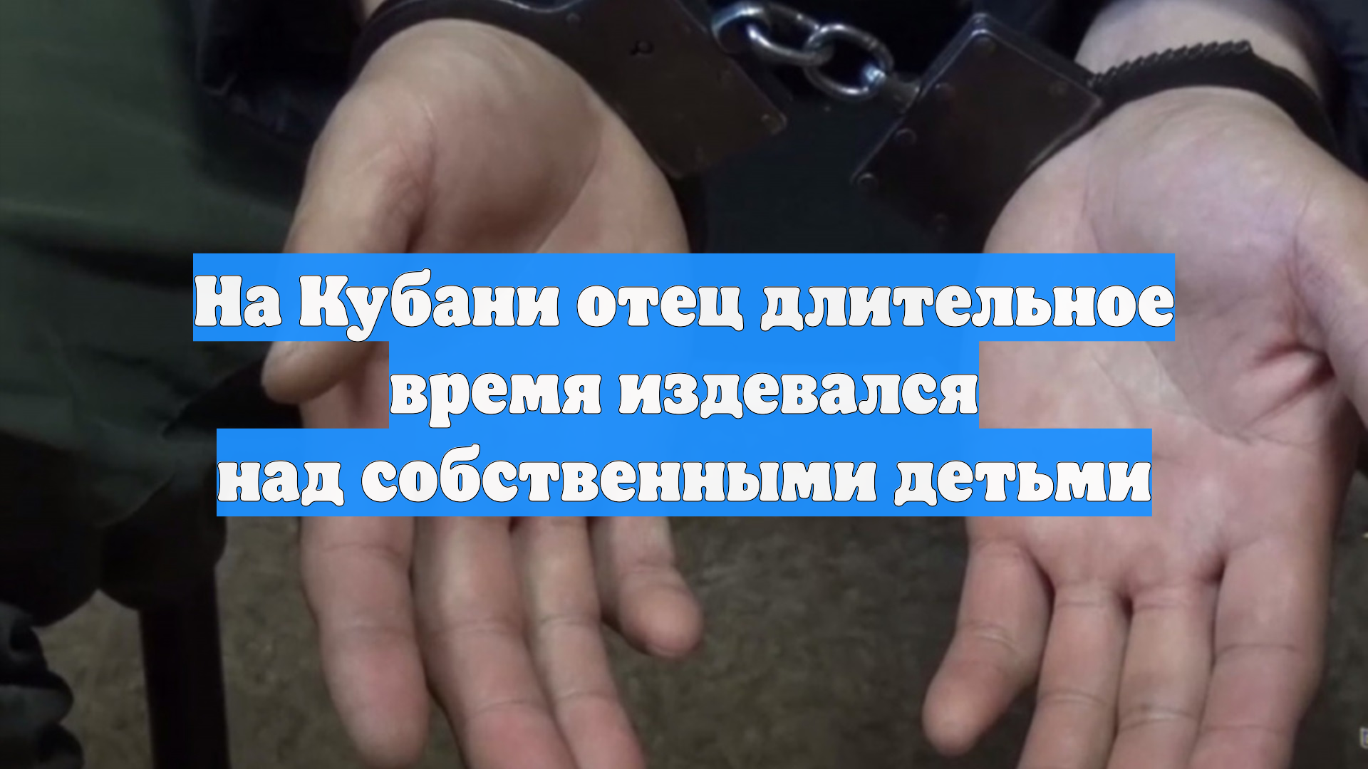 Житель Кубани применял электрошокер к своим детям