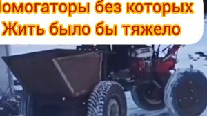 Помогаторы от мотоблока с адаптером до Минитрактора  с отвалом,без этой техники жить было бы тяжело