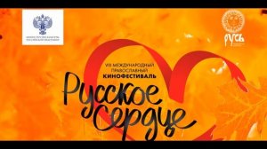 Программа VIII Международного православного кинофестиваля "Русское сердце"