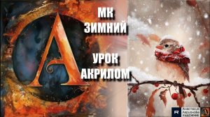 ЗИМНЯЯ картина 🐦❄️ Рисуем акрилом под музыку 🎵 | АртГейм МК для начинающих