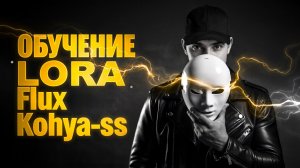 Обучение Flux Lora в Kohya-ss на Stability Matrix