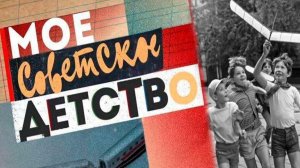 Мы -дети СССР!