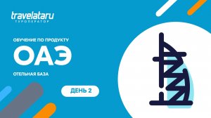 Вебинар: Лучшие отели ОАЭ