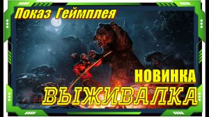 Winter Survival - НОВИНКА игр на ПК Обзор геймплея и первый взгляд
