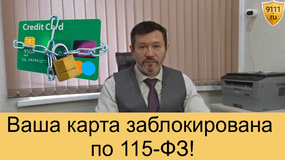 Что такое 115-ФЗ и почему могут заблокировать карту смотреть онлайн