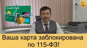 Что такое 115-ФЗ и почему могут заблокировать карту