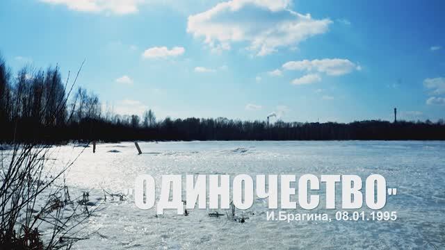 ОДИНОЧЕСТВО / Авторская песня смотреть онлайн