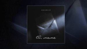 AquaBlue - Ой, мама (официальная премьера трека)