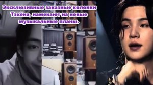 Шуга тихо работает над музыкой и благотворительностью,а Ви установил  колонки  в своём кабинете.