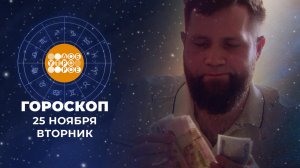 Гороскоп на 25 ноября для всех знаков зодиака