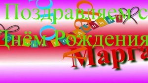 Поздравление с днём рождения Маргариты 2