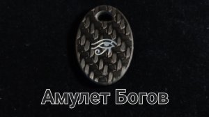 АМУЛЕТ БОГОВ