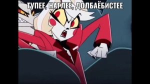 Тупость Чарли Отель Хазбин