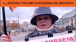 «….потому что пятая колонна не дремлет»