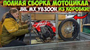 СОБРАЛА НОВЫЙ МОТОЦИКЛ ИЗ КОРОБКИ!? JHL MX YB300H!