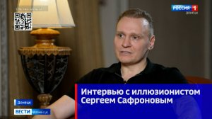 Интервью с иллюзионистом Сергеем Сафроновым