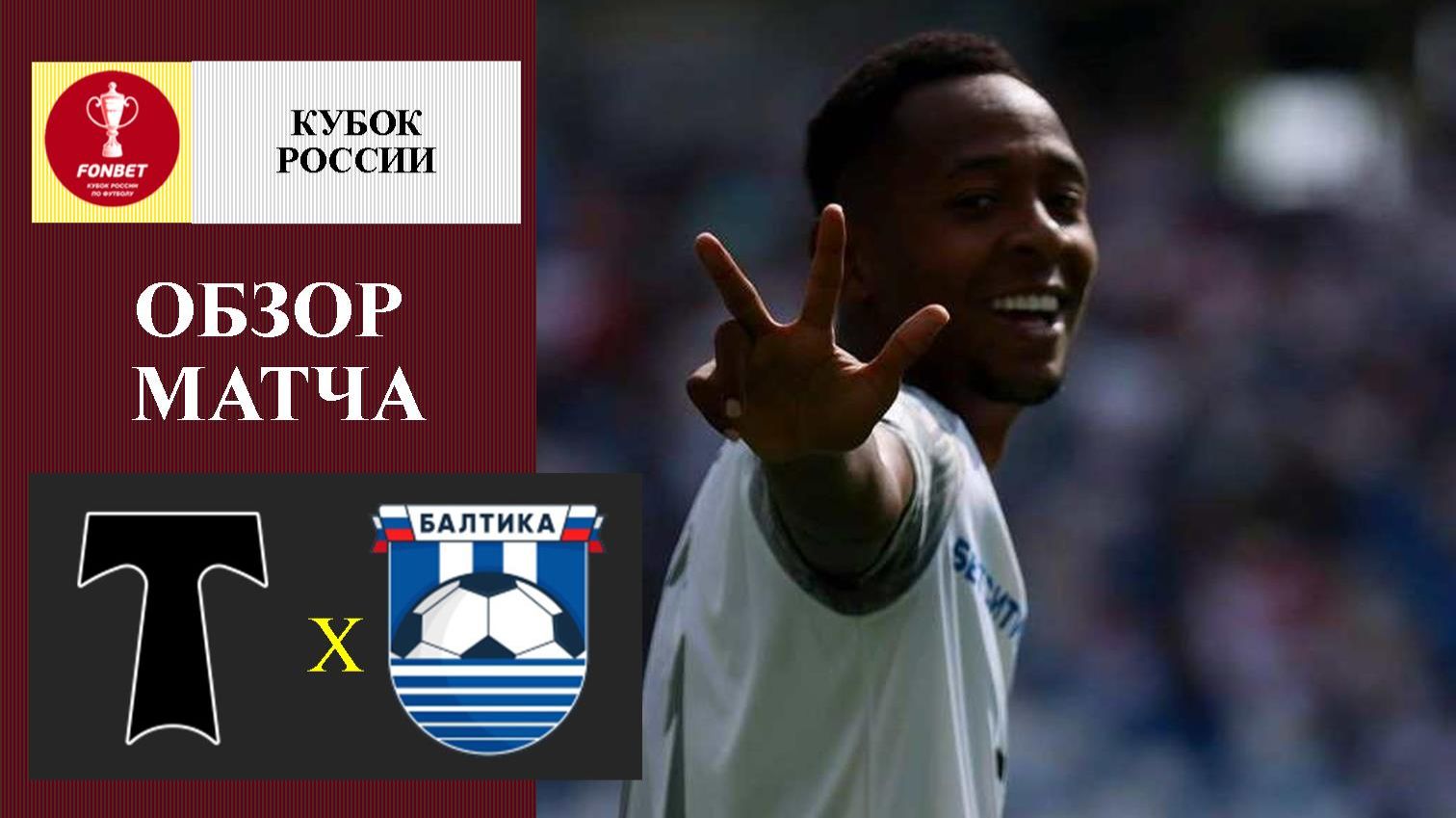 Торпедо - Балтика обзор матча