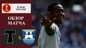 Торпедо - Балтика обзор матча