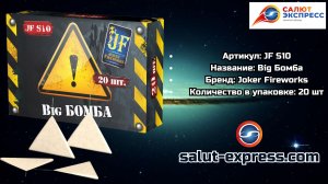 JF S10 Big Бомба — треугольники (20 шт.) | Joker Fireworks