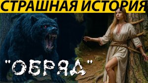 ЖУТКИЙ ОБРЯД СТАРОВЕРОВ. ДАВШИЙ НАЧАЛО СКАЗКИ МАША И МЕДВЕДЬ.СТРАШНАЯ ИСТОРИЯ.