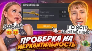 ПОВЕЛАСЬ НА ГОЛДУ ПРОВЕРКА ДЕВУШКИ НА МЕРКАНТИЛЬНОСТЬ В STANDOFF 2