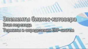 Элементы бизнес-катовера || ERP-системы и КИС (словарь) #erp #кис #pmo #sap #1с #agile #erp-система