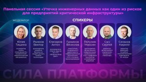 Панельная дискуссия с представителями КИИ и ИБ: Утечка инженерных данных