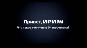 Что такое уточнение бизнес-плана