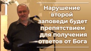 VАS-1528 Нарушение второй заповеди будет препятствием для получения ответов от Бога