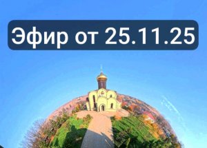 Эфир от 25.11.25