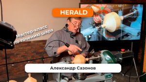 Мастер-класс по точению шара
