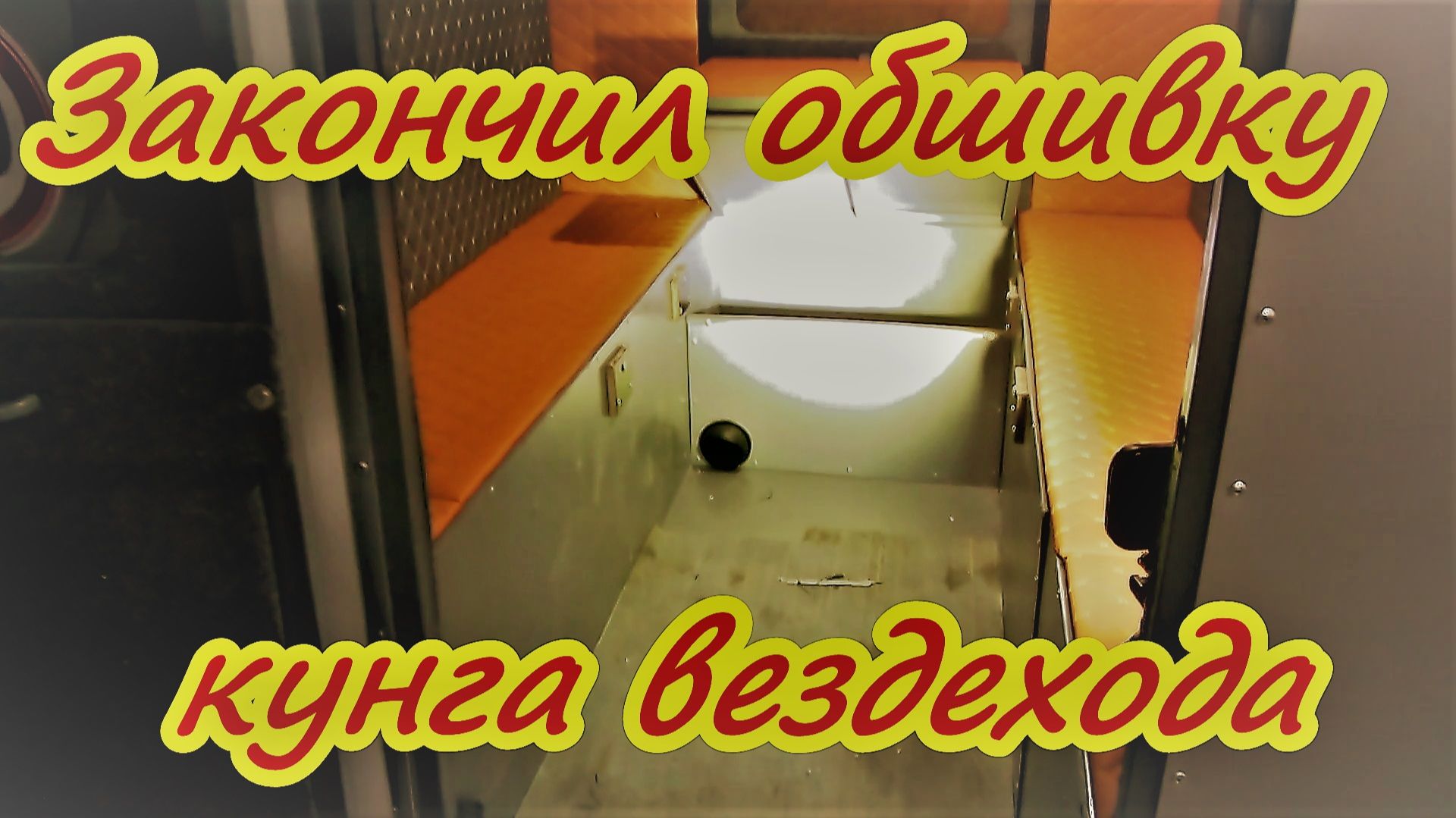 Закончил обшивку кунга вездехода