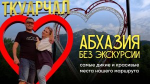Абхазия без экскурсии: самые дикие и красивые места нашего маршрута